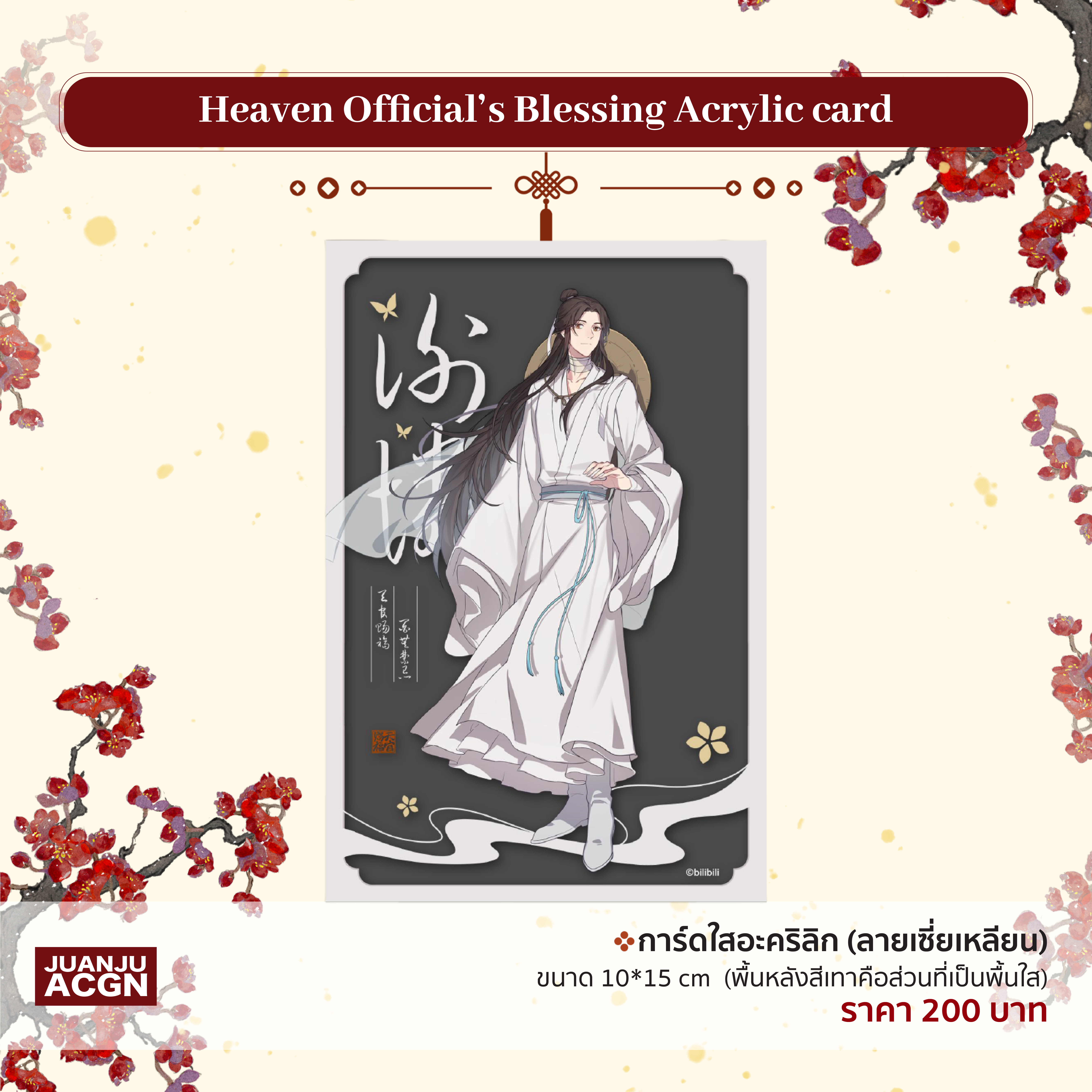 (สินค้าฝากขาย) การ์ดใสอะคริลิก เซี่ยเหลียน