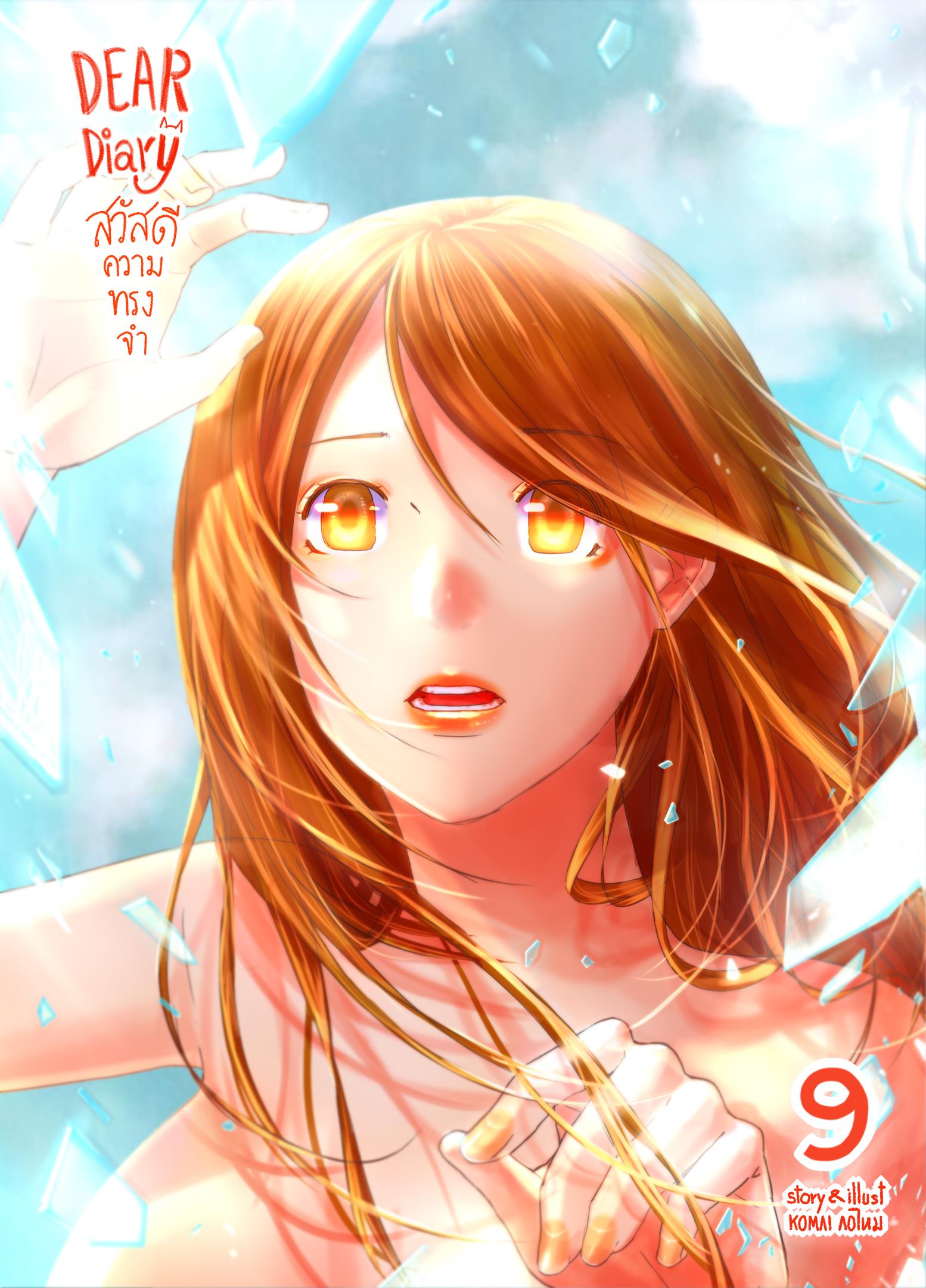 สวัสดีความทรงจำ รวมเล่ม