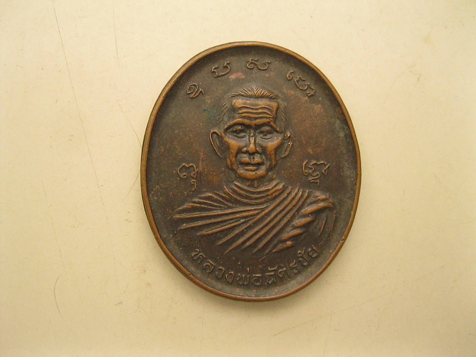 เหรียญหลวงพ่อฉัตรชัย จ.ราชบุรี (รหัส050).