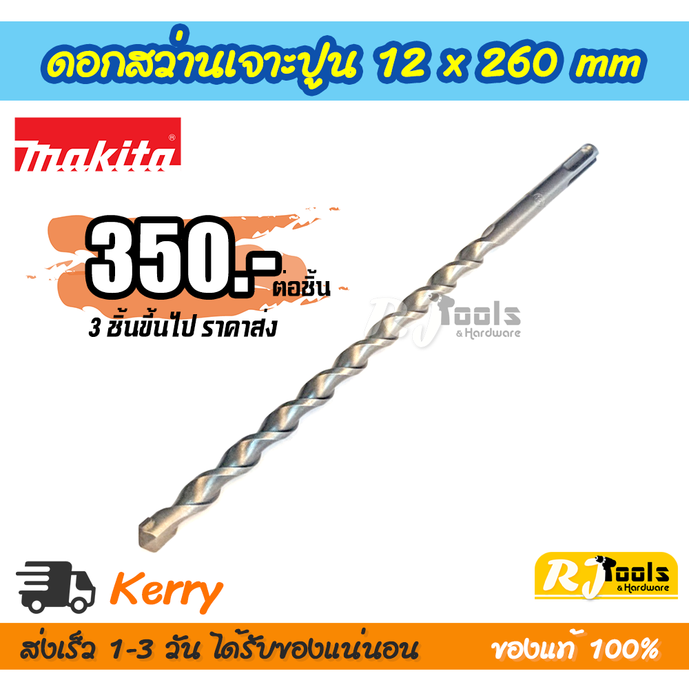 ดอกสว่านเจาะปูน/คอนกรีต SDS-PLUS 12 x 260 mm. Makita รุ่น D-00636
