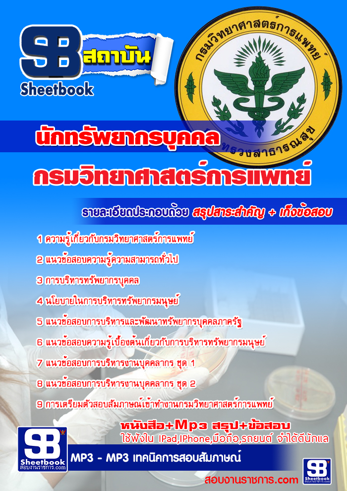 #((เก็ง)) สรุปแนวข้อสอบนักทรัพยากรบุคคล กรมวิทยาศาสตร์การแพทย์ กระทรวงสาธารณสุข