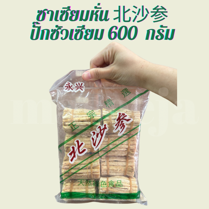 ซาเซียมหั่น 北沙参 ปั๊กซัวเซียม 600 กรัม