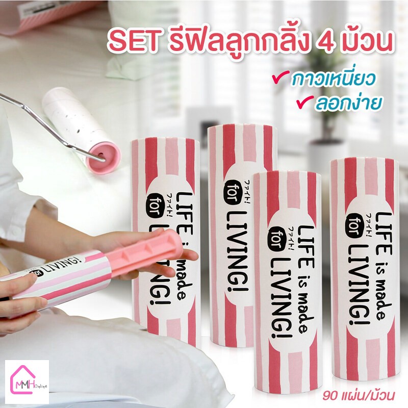 MMH ll กระดาษลูกกลิ้งกาว แบบรีฟิล แพ็ค 4 ชิ้น