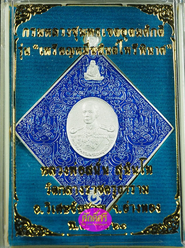 เหรียญหมื่นยันต์ไพรีพินาศ กรมหลวงชุมพรฯ หลวงพ่อสนั่น วัดกลางราชครูธาราม เนื้อกะไหล่เงินลงยา