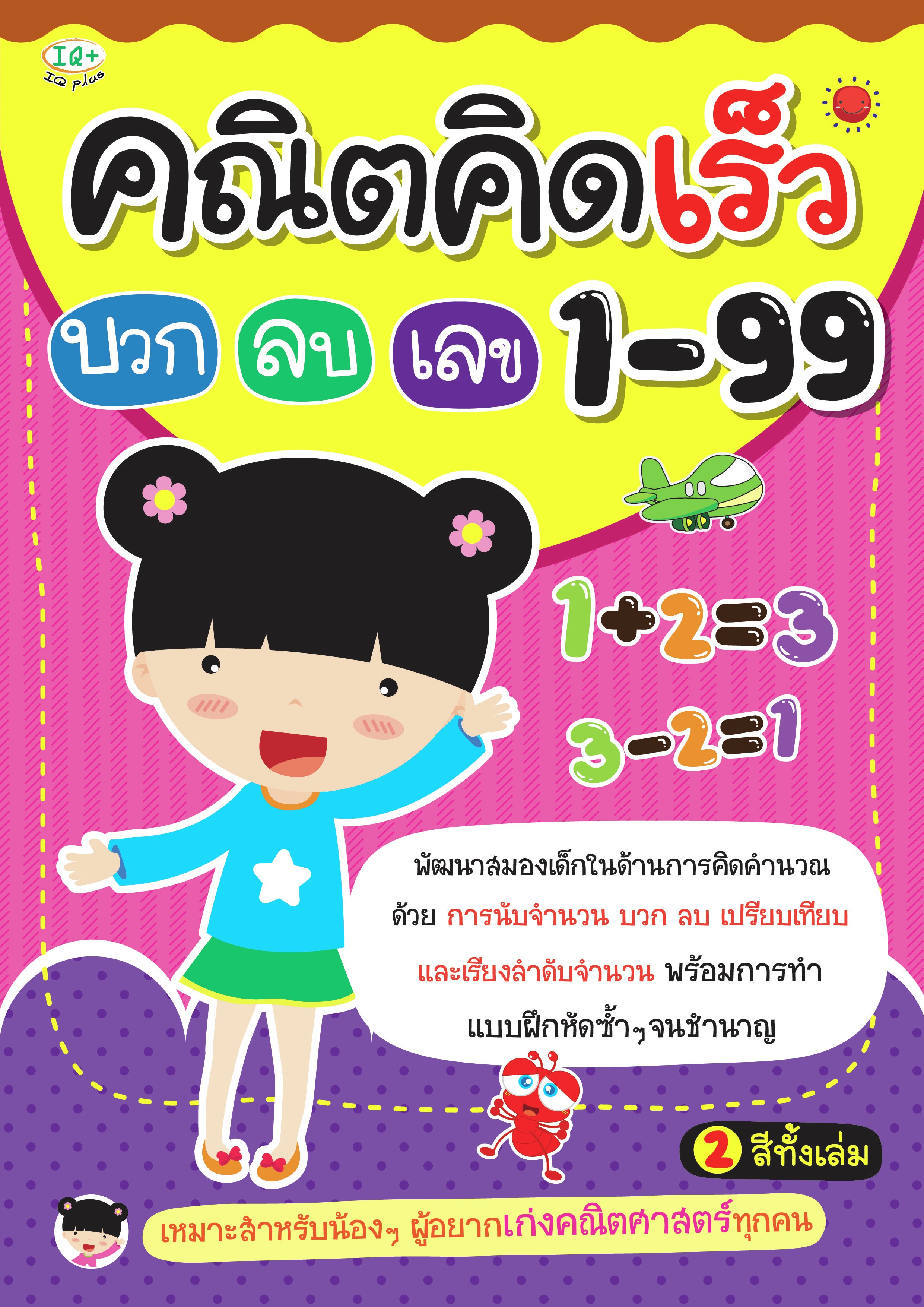 คณิตคิดเร็ว บวก ลบ เลข 1-99