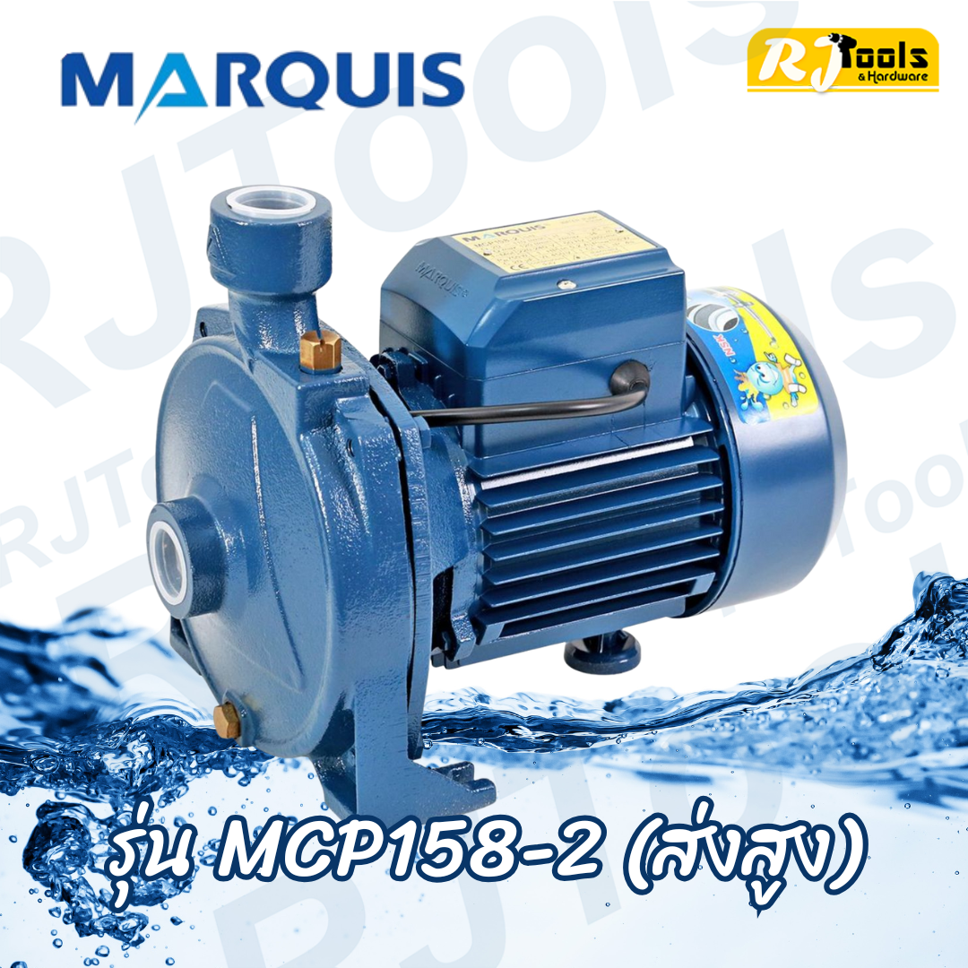MARQUIS ปั้มน้ำหอยโข่ง 1 HP รุ่น MCP158-2 (ส่งสูง)