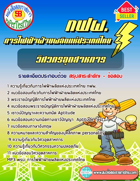 แนวข้อสอบ วิศวกรอุตสาหการ กฟผ. การไฟฟ้าฝ่ายผลิตแห่งประเทศไทย แนวข้อสอบ วิศวกรอุตสาหการ กฟผ. การไฟฟ้าฝ่ายผลิตแห่งประเทศไทย