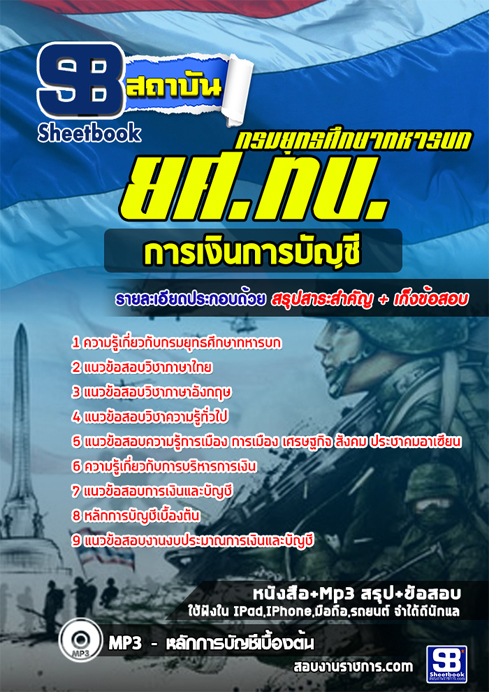 #[[สรุป]] แนวข้อสอบนายทหารสัญญาบัตร การเงินการบัญชี กรมยุทธศึกษาทหารบก(ยศ.ทบ.)