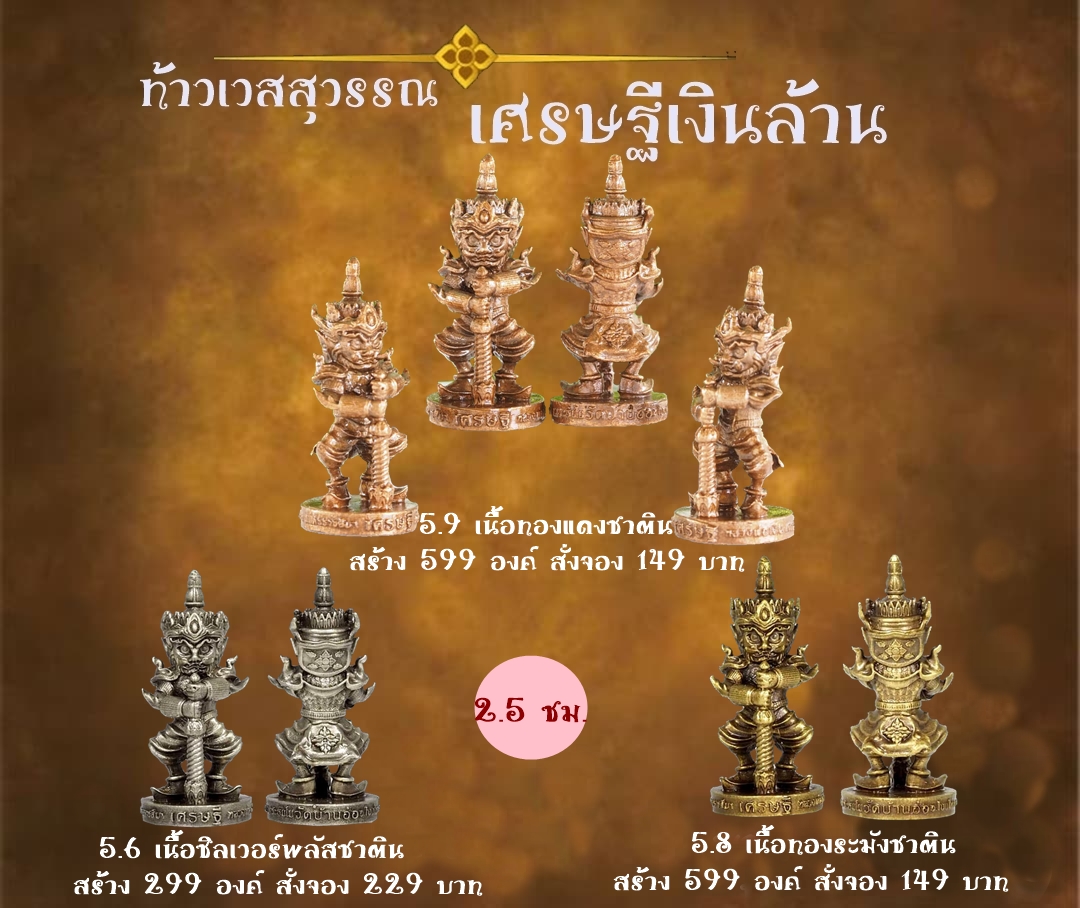 เปิดจอง ท้าวเวสสุวรรณ รุ่น เศรษฐีเงินล้าน หลวงพ่อเงิน เตชะธัมโม วัดบ้านอ้อ จ.นครราชสีมา