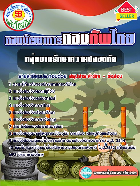 แนวข้อสอบ กลุ่มงานรักษาความปลอดภัย กองบัญชาการกองทัพไทย แนวข้อสอบ กลุ่มงานรักษาความปลอดภัย กองบัญชาการกองทัพไทย