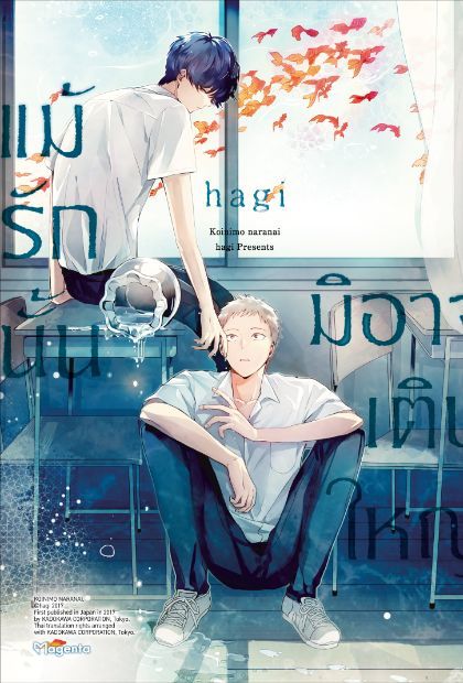 แม้รักนั้นมิอาจเติบใหญ่