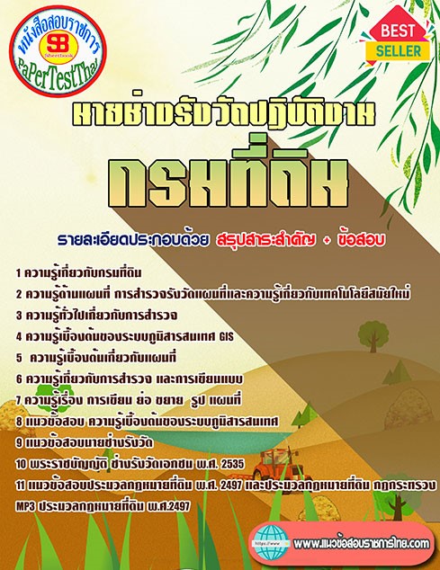 (( สรุป )) แนวข้อสอบ นายช่างรังวัดปฏิบัติงาน กรมที่ดิน