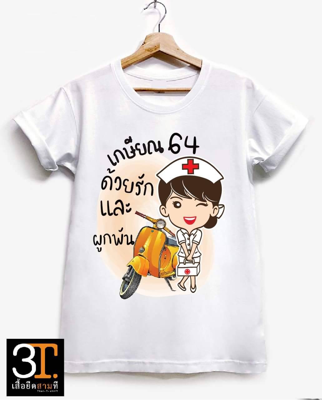 ด้วยรักและผูกพัน (เกษียณ)