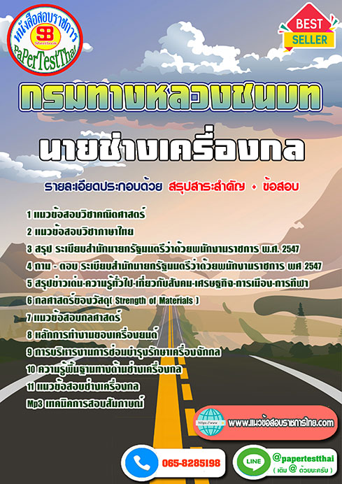 สรุปแนวข้อสอบ นายช่างเครื่องกล กรมทางหลวงชนบท หนังสือเตรียมสอบราชการไทย อัพเดทล่าสุด