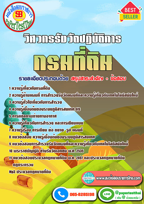 (( สรุป )) แนวข้อสอบ วิศวกรรังวัดปฏิบัติการ กรมที่ดิน (( สรุป )) แนวข้อสอบ วิศวกรรังวัดปฏิบัติการ กรมที่ดิน