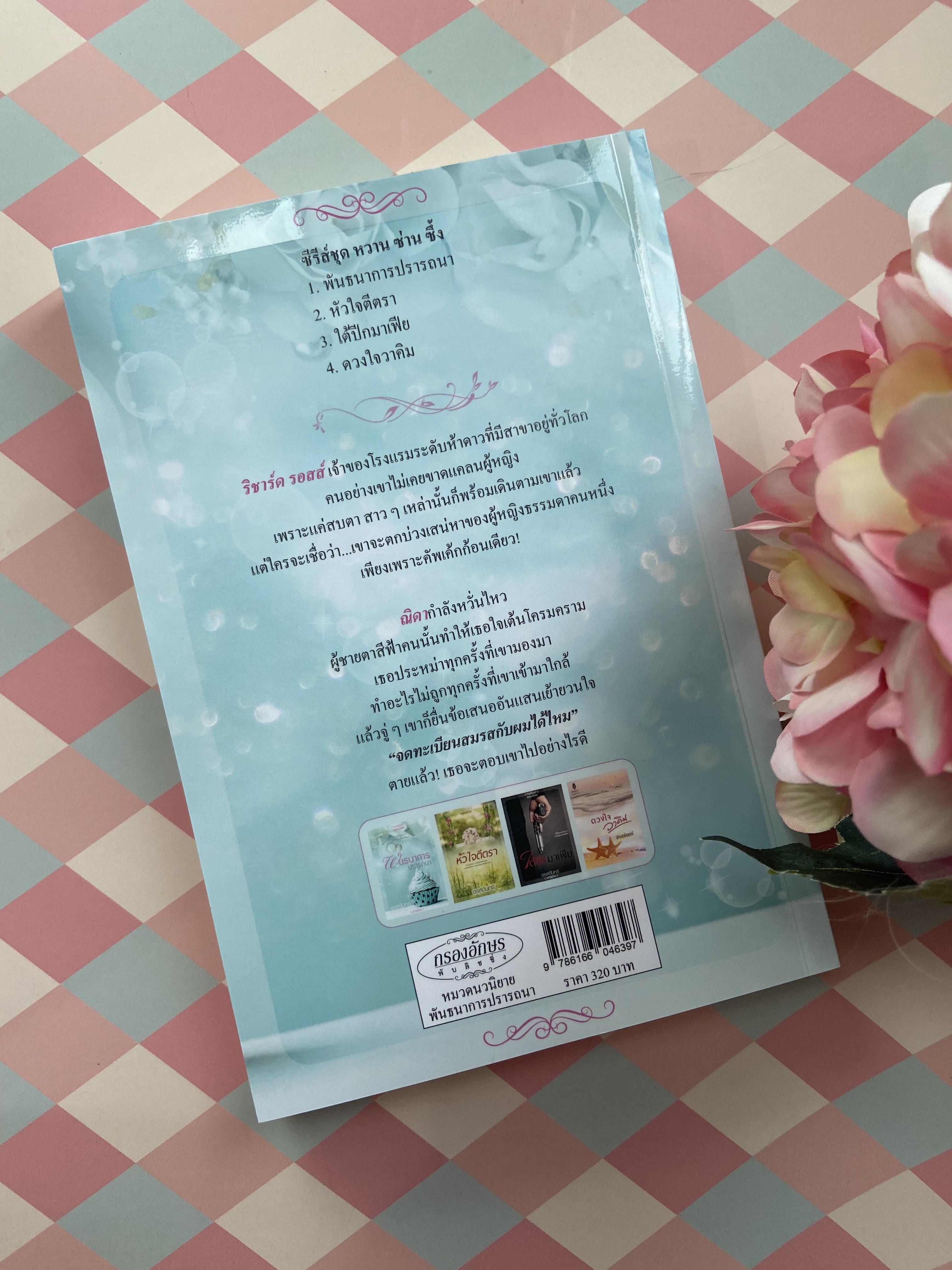 ซีรีส์หวาน ซ่าน ซึ้ง : พันธนาการปรารถนา ฉบับรีปริ๊นต์