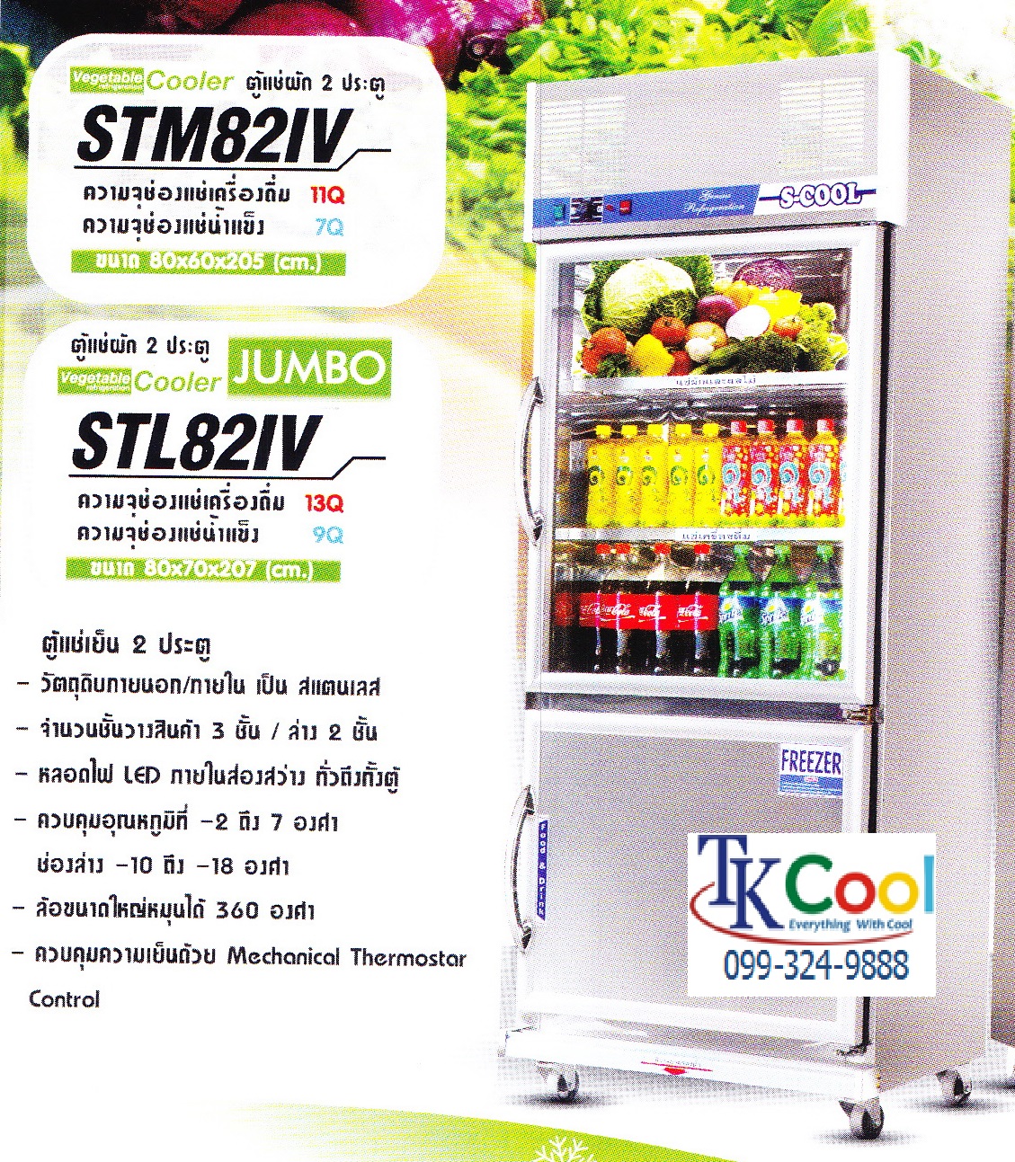 ตู้แช่เย็นสแตนเลส 2 ประตู S-COOL รุ่น STL 82 IV