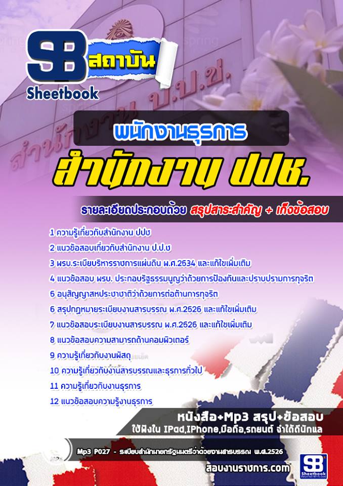สรุป+แนวข้อสอบพนักงานธุรการ สำนักงานคณะกรรมการป้องกันและปราบปรามการทุจริตแห่งชาติ ปปช.