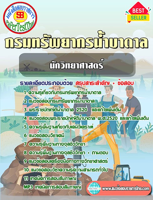 แนวข้อสอบ นักวิทยาศาสตร์ กรมทรัพยากรน้ำบาดาล