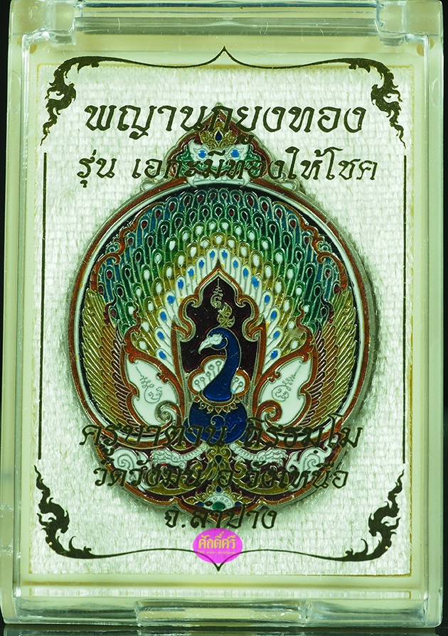 นกยูงทอง รุ่นเอกะ มีทองให้โชค ครูบาตาน วัดวังมน จ.ลำปาง เนื้อัลปาก้าลงยาทศชาด