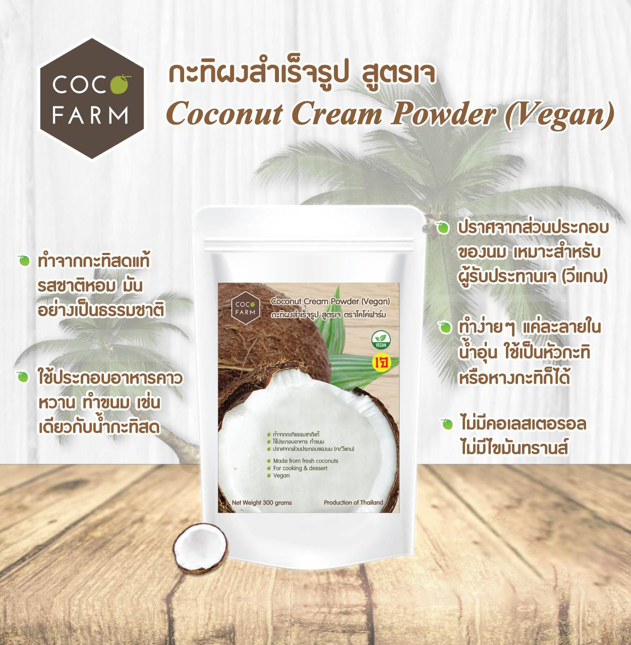 กะทิผงสำเร็จรูป สูตร " เจ " Coconut Cream Powder (Vegan) ตรา โคโค่ฟาร์ม
