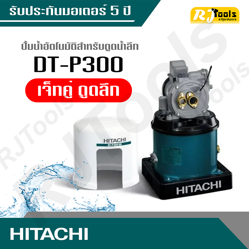 Hitachi ปั้มน้ำอัตโนมัติสำหรับดูดน้ำลึก เจ็ทคู่ ขนาด 300 วัตต์ รุ่น DT-P300 (คละซีรี่ย์ GX, XX, XS กรุณาสอบถามทางแชท)