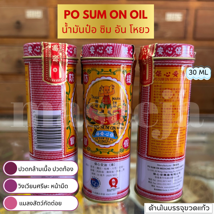 PO SUM ON OIL น้ำมันป๋อ ซิม อัน โหยว 30 ml