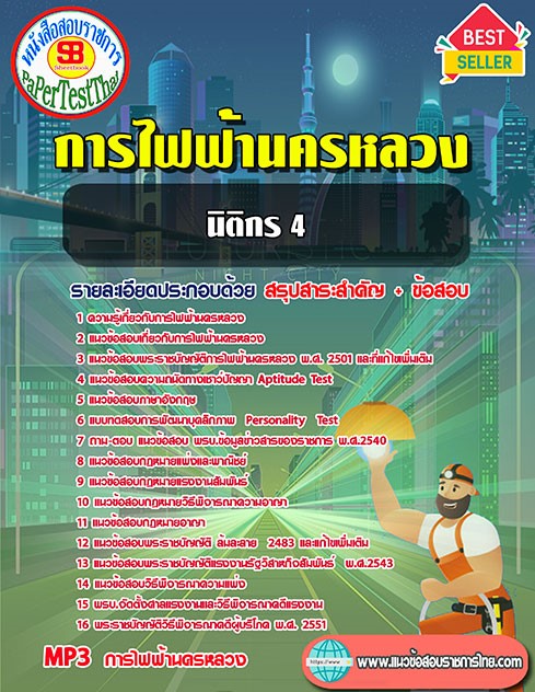 สรุปแนวข้อสอบ นิติกร 4 กฟน. การไฟฟ้านครหลวง