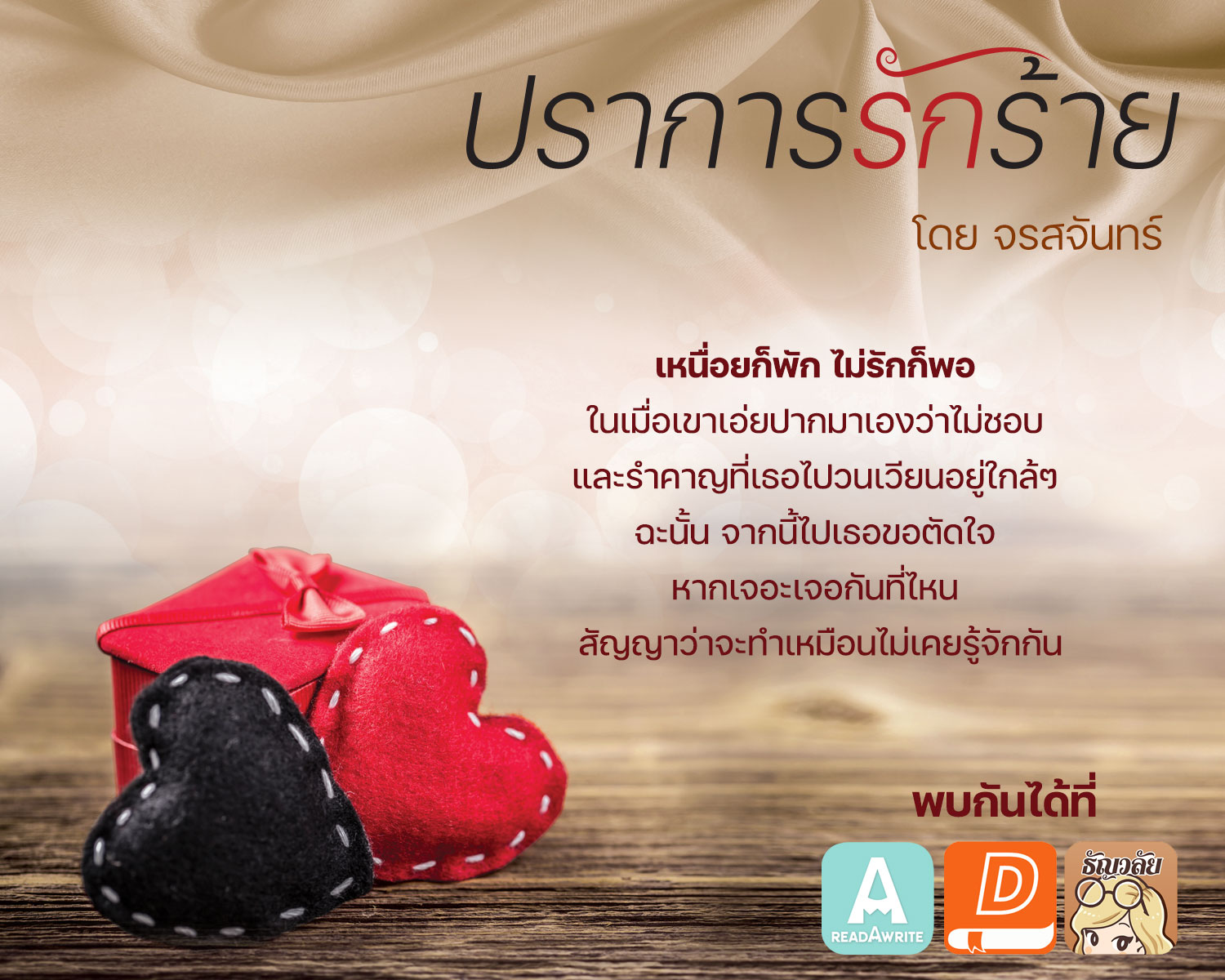 ปราการรักร้าย