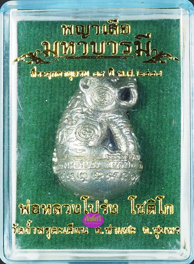 เสือมหาบารมี เนื้ออัลปาก้า หลวงพ่อโปร่ง วัดถ้ำพรุตะเคียน จ.ชุมพร