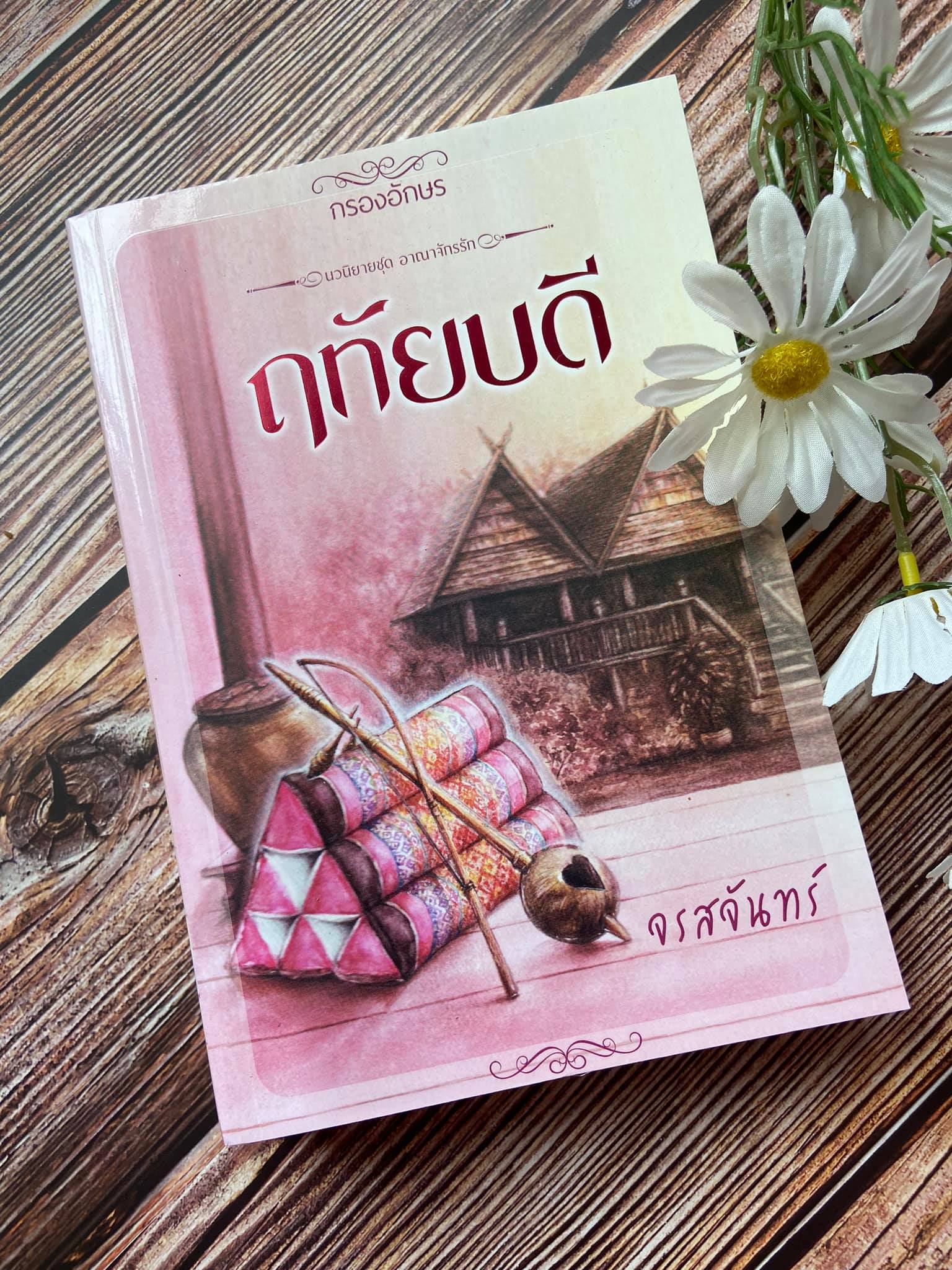 ฤทัยบดี ฉบับพิมพ์ครั้งที่ 2