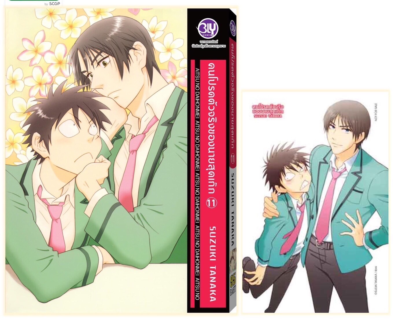 คนโปรดตัวจริงของนายสุดเก๊ก เล่ม 11