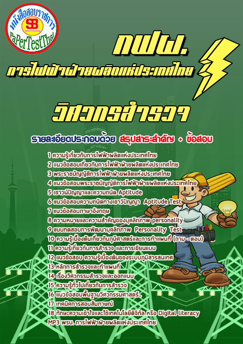 แนวข้อสอบ วิศวกรสำรวจ กฟผ. การไฟฟ้าฝ่ายผลิตแห่งประเทศไทย แนวข้อสอบ วิศวกรสำรวจ กฟผ. การไฟฟ้าฝ่ายผลิตแห่งประเทศไทย