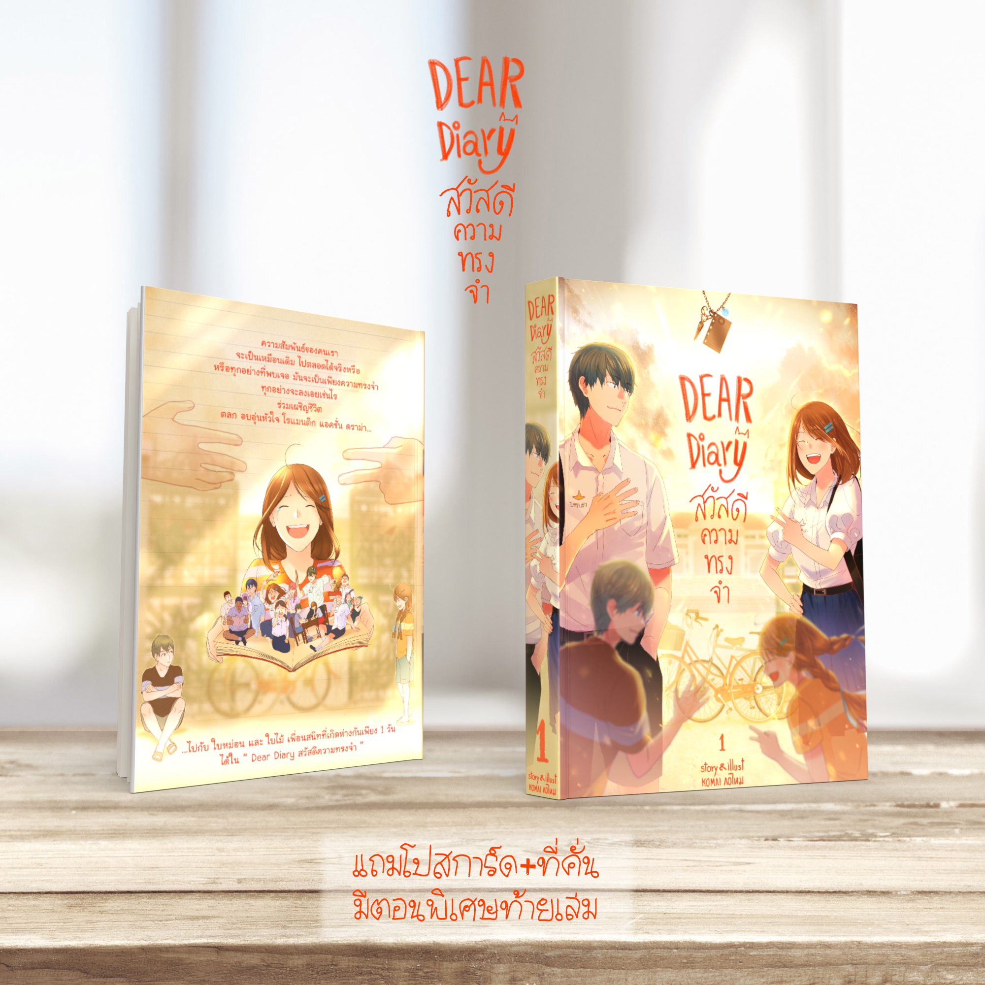 สวัสดีความทรงจำ รวมเล่ม