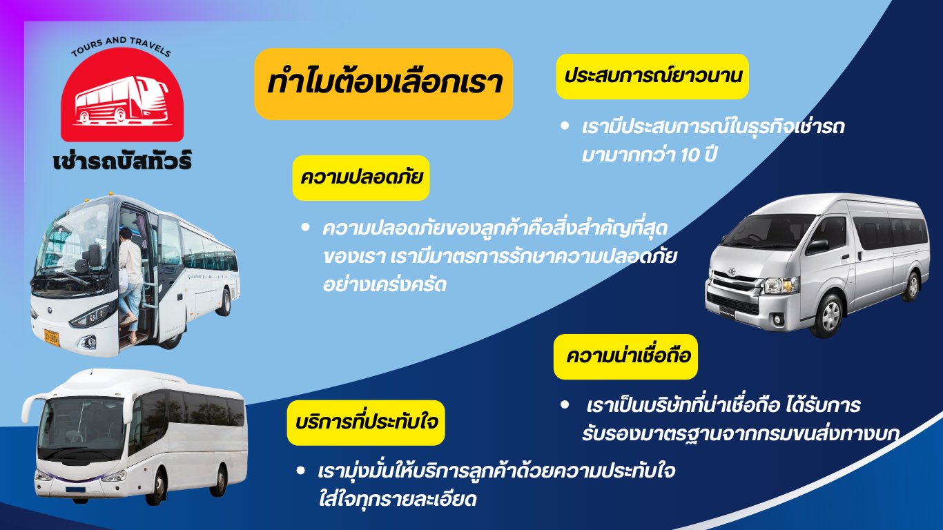 เช่ารถทัวร์ เช่ารถบัส เช่ารถตู้ เช่ารถ VIP ติดต่อจองรถ โทร. 080-309-9670