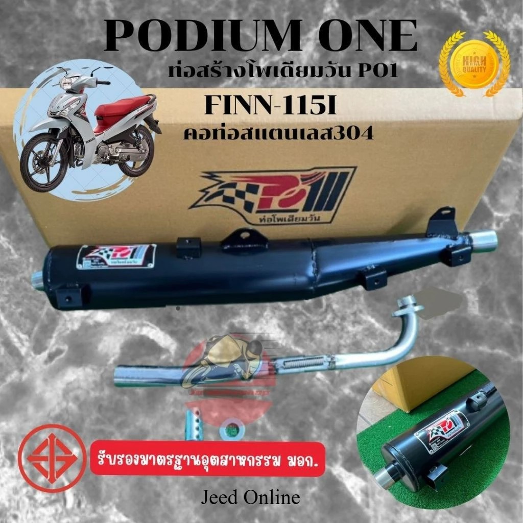 ฟิน115 ท่อผ่า โพเดียมวัน Yamaha Fin115i 2020-2024 ผ่าหมก มี ม.อ.ก 2ระบบ ท่อแต่ง ฟิน115i By Po1 ท่อ
