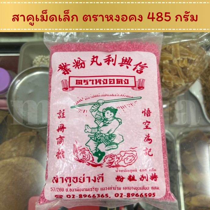 สาคูเม็ดเล็ก เกรดเอ ตราหงอคง 485 กรัม