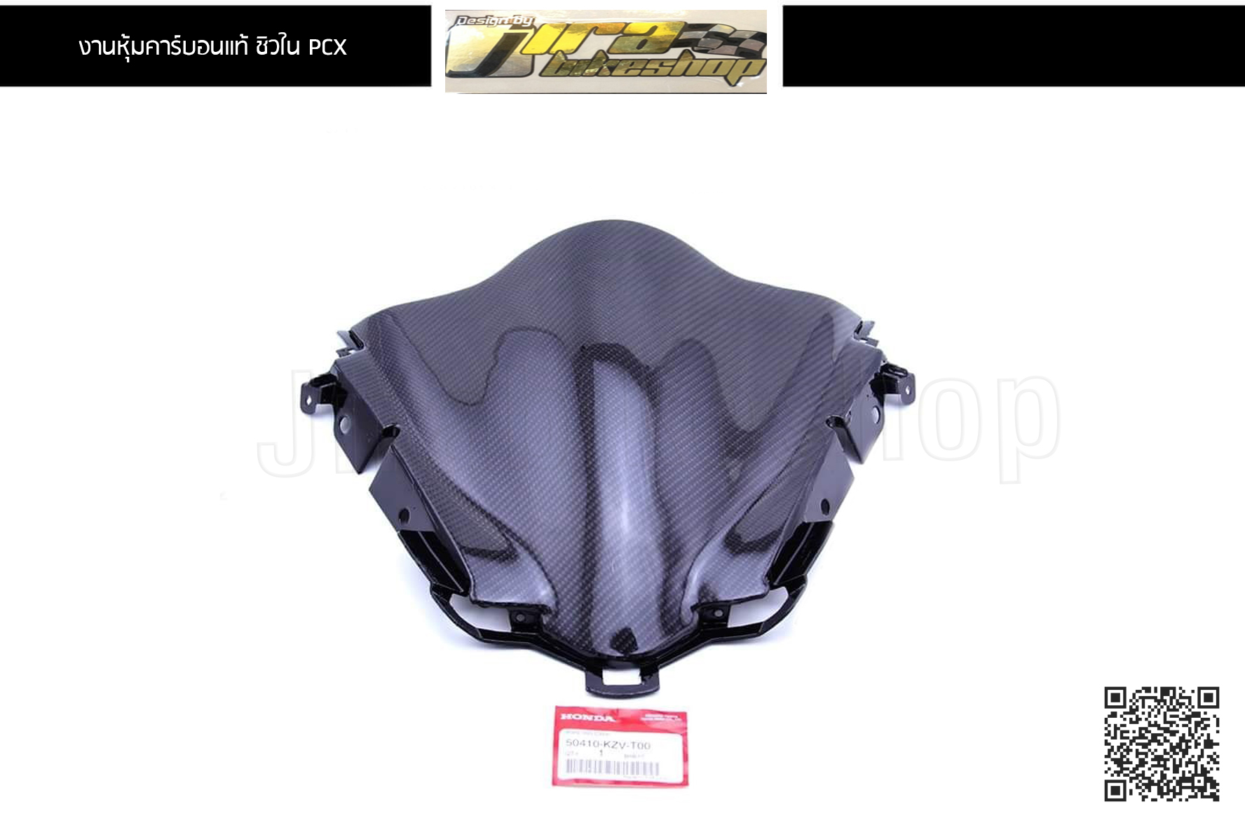 ชิวใน PCX