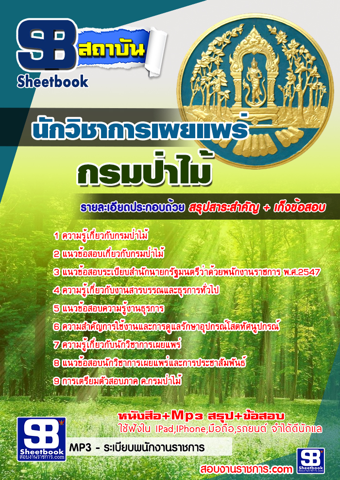 **[[ สรุป ]] แนวข้อสอบนักวิชาการเผยแพร่ กรมป่าไม้
