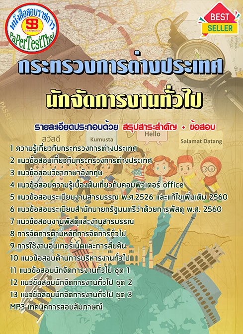 แนวข้อสอบ นักจัดการงานทั่วไป กระทรวงการต่างประเทศ แนวข้อสอบ นักจัดการงานทั่วไป กระทรวงการต่างประเทศ