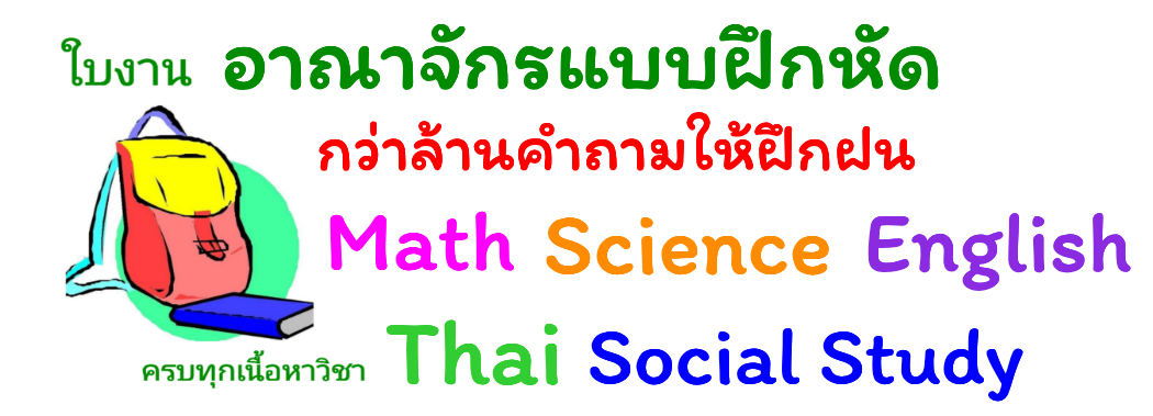 ใบงาน เสริมความรู้ ทุกระดับชั้น ประถมและมัธยม