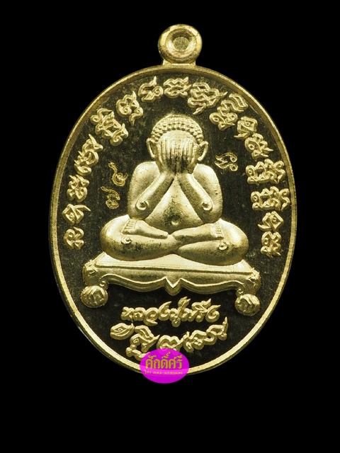 พระปิดตาน้อย กฐิน58 หลวงปู่พริ้งวัดซับชมพู่ จ.เพชรบูรณ์ เนื้อทองระฆัง
