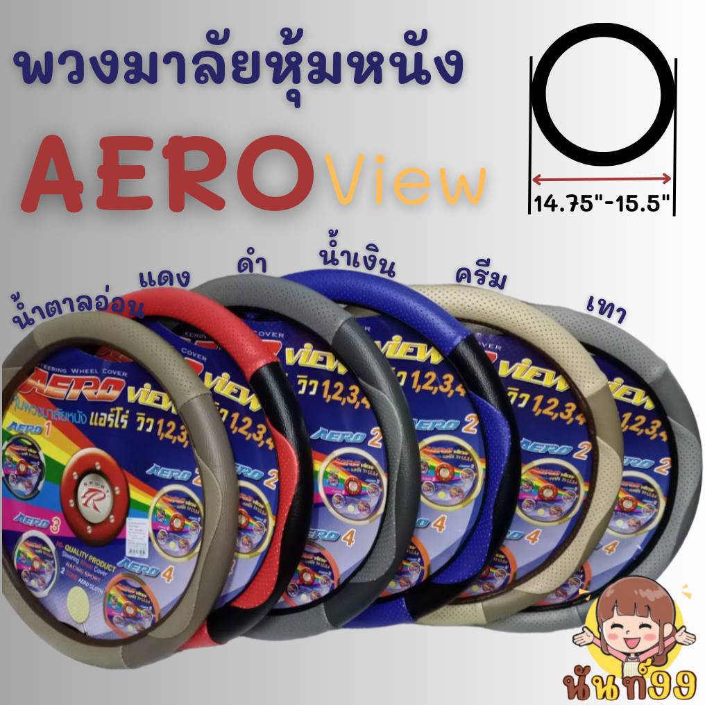 พวงมาลัยรถยนต์ ยี่ห้อ AERO VIEW