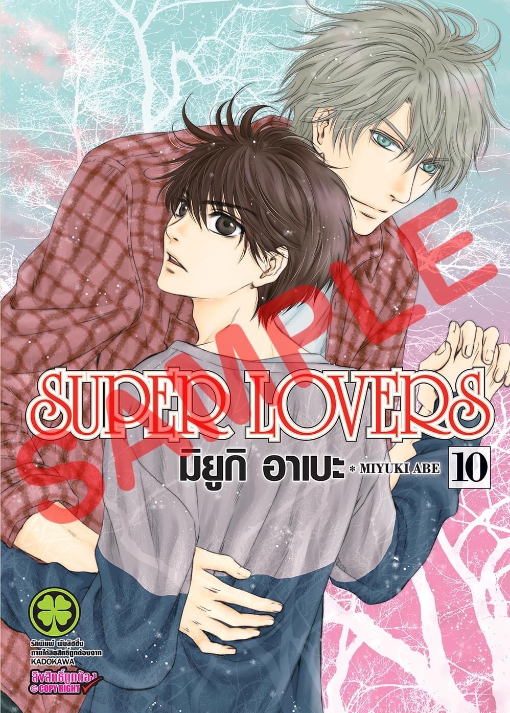 SUPER LOVERS เล่ม 10
