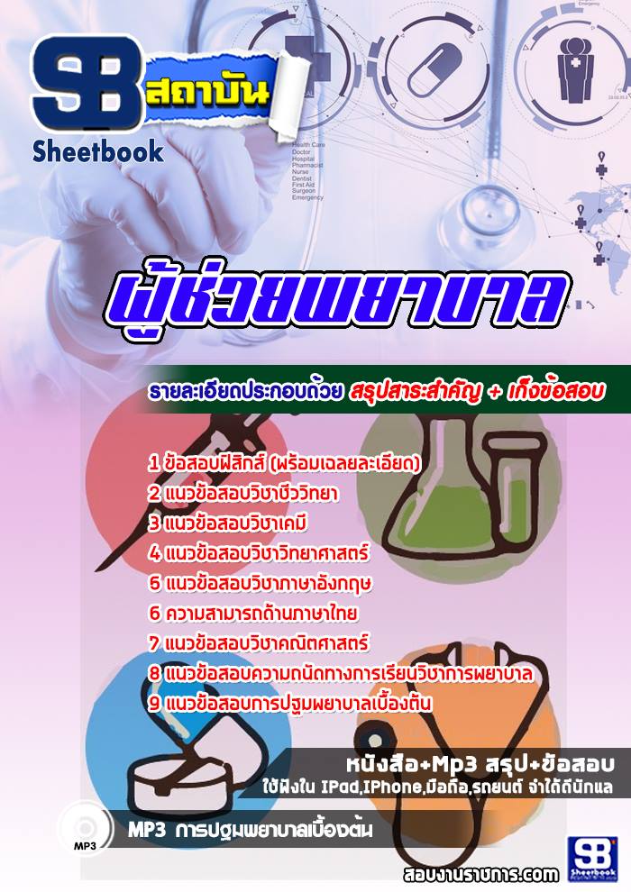 #(( File PDF )) แนวข้อสอบผู้ช่วยพยาบาล