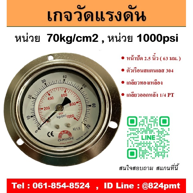 เกจวัดแรงดัน หน้าปัด 2.5 นิ้ว 70 kg/cm2 , 1000psi หน้าปัด 2.5 นิ้ว เกลียวทองเหลืองออกหลัง 1/4 PT