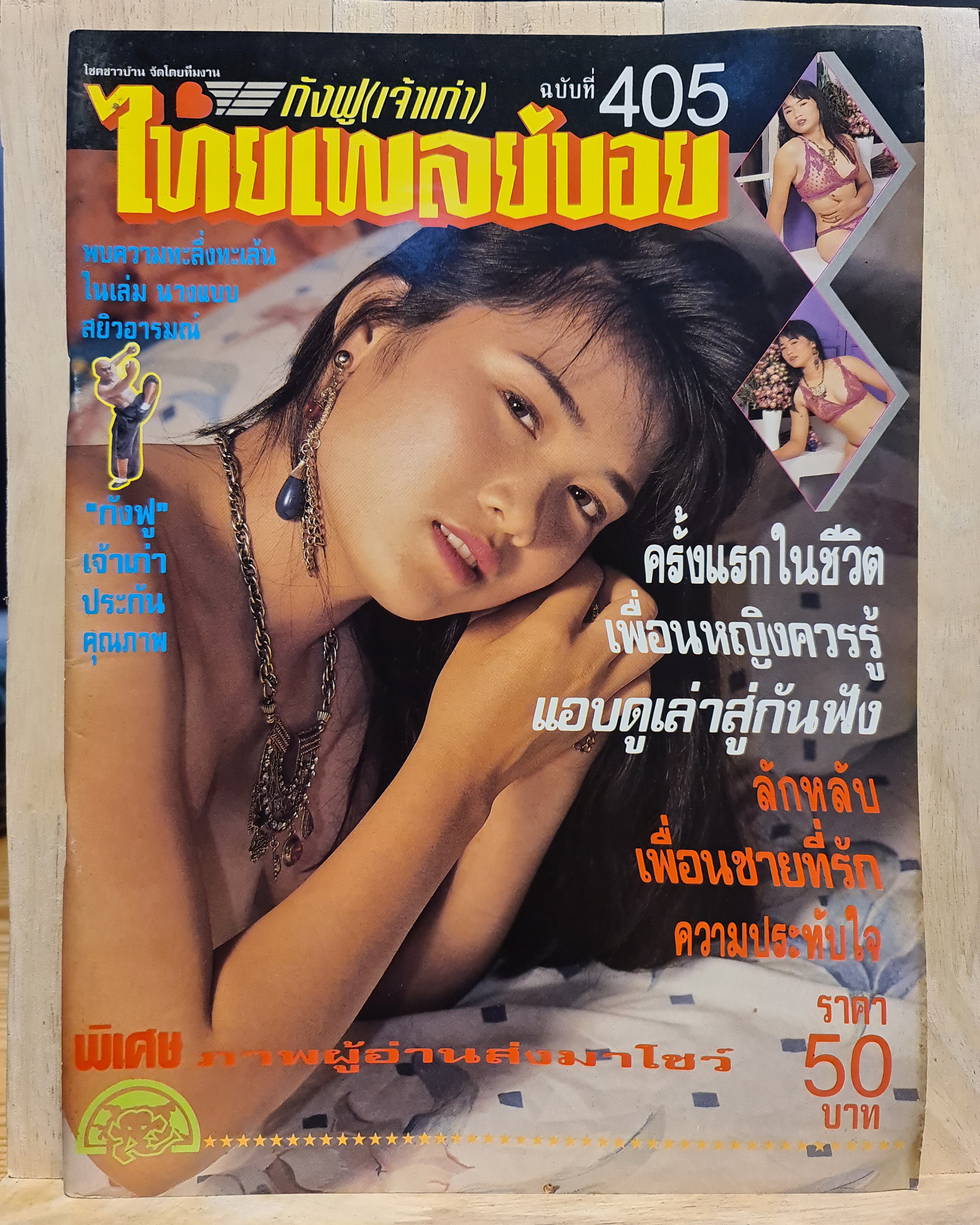 นิตยสาร ไทยเพลย์บอย No.405 โดยกังฟู