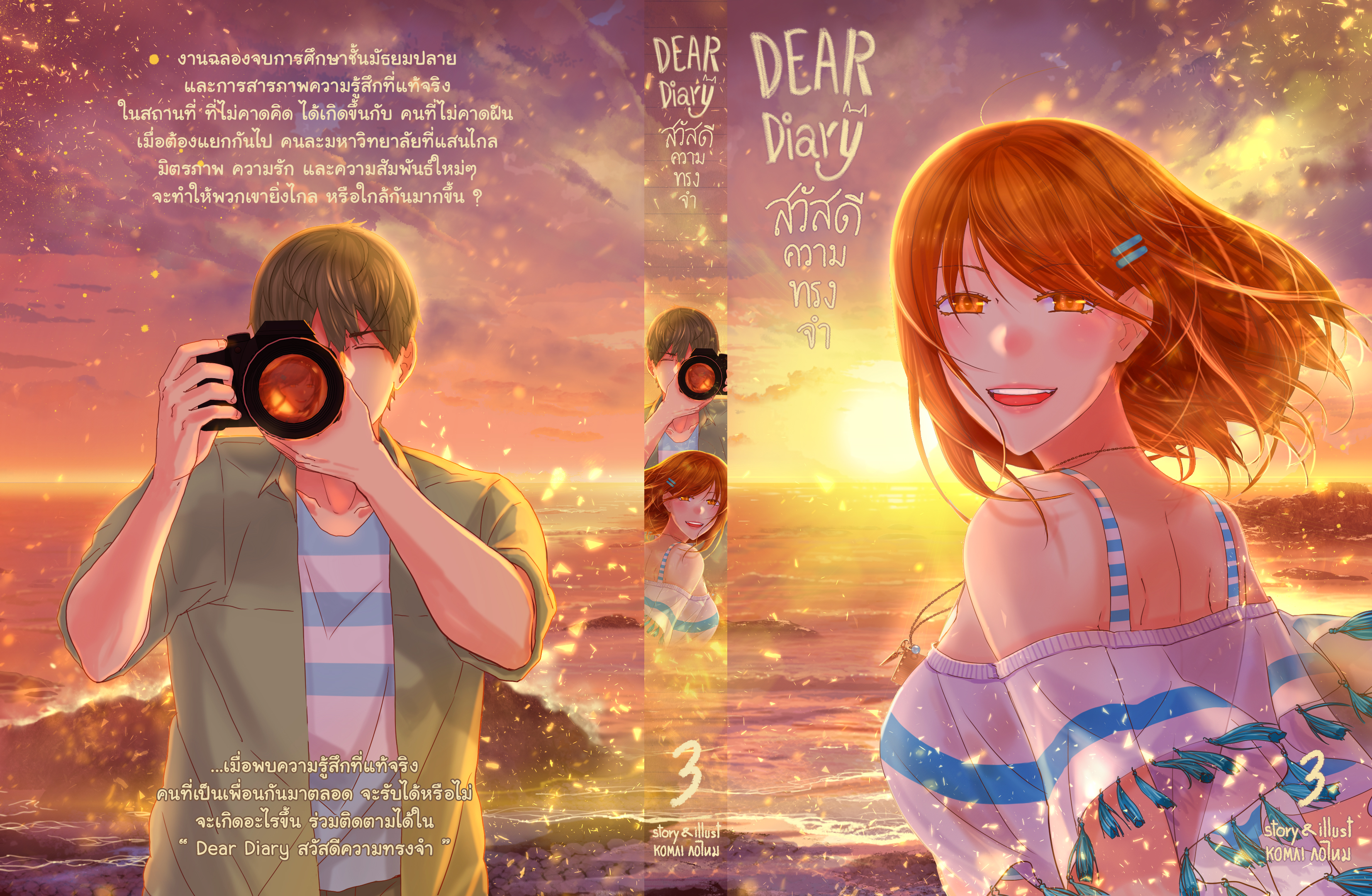 สวัสดีความทรงจำ รวมเล่ม