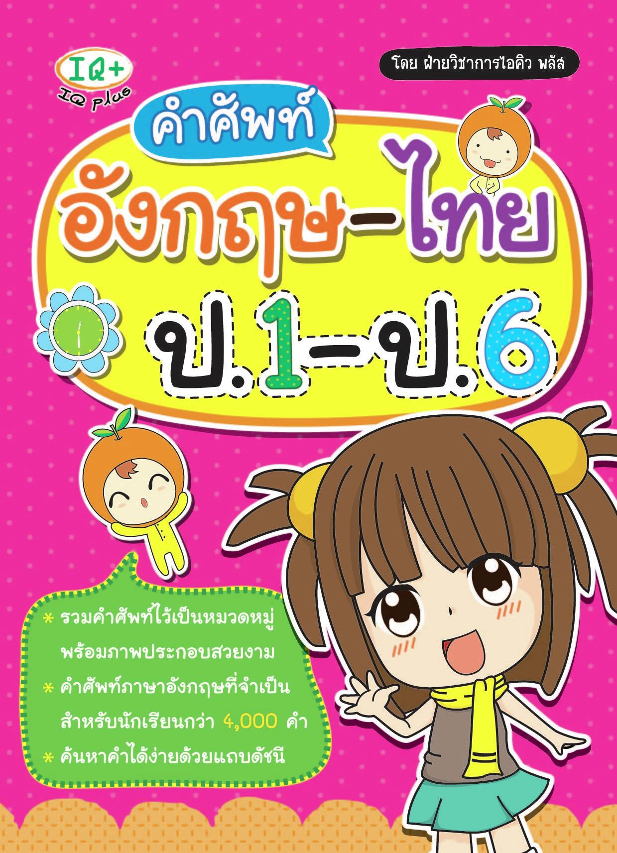 คำศัพท์อังกฤษ-ไทย ป.1-ป.6