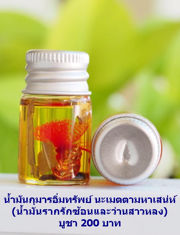 น้ำมันกุมารเทพอิ่มทรัพย์ นะเมตตามหาเสน่ห์(น้ำมันรากรักซ้อนและว่านสาวหลง)
